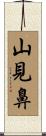 山見鼻 Scroll