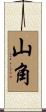 山角 Scroll