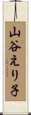 山谷えり子 Scroll