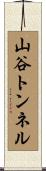 山谷トンネル Scroll