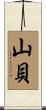 山貝 Scroll