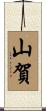 山賀 Scroll