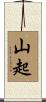 山起 Scroll