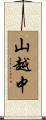 山越中 Scroll