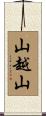 山越山 Scroll