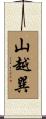 山越巽 Scroll