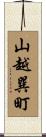 山越巽町 Scroll