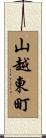 山越東町 Scroll