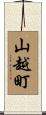 山越町 Scroll