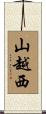 山越西 Scroll