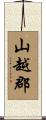 山越郡 Scroll