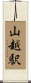 山越駅 Scroll