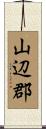 山辺郡 Scroll