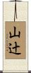 山辻 Scroll