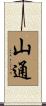 山通 Scroll