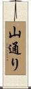 山通り Scroll