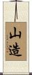 山造 Scroll