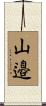山邉 Scroll