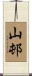 山邨 Scroll