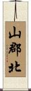 山郡北 Scroll