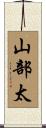 山部太 Scroll