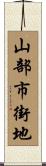 山部市街地 Scroll