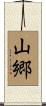 山郷 Scroll