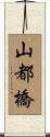 山都橋 Scroll