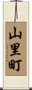 山里町 Scroll
