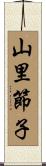 山里節子 Scroll