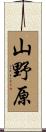 山野原 Scroll