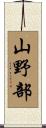 山野部 Scroll
