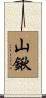 山鍬 Scroll
