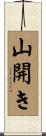 山開き Scroll