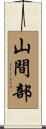 山間部 Scroll