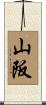 山阪 Scroll