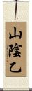 山陰乙 Scroll