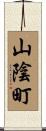 山陰町 Scroll