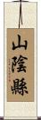 山陰縣 Scroll