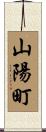 山陽町 Scroll
