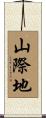 山際地 Scroll