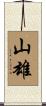山雄 Scroll