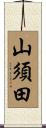 山須田 Scroll