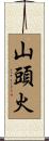山頭火 Scroll