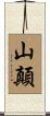 山顛 Scroll