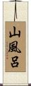 山風呂 Scroll