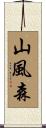 山風森 Scroll