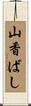 山香ばし Scroll