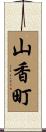 山香町 Scroll