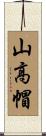 山高帽 Scroll